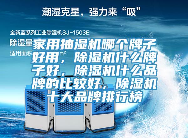 家用抽濕機哪個牌子好用，小黄片软件免费下载什麽牌子好，小黄片软件免费下载什麽品牌的比較好，小黄片软件免费下载十大品牌排行榜