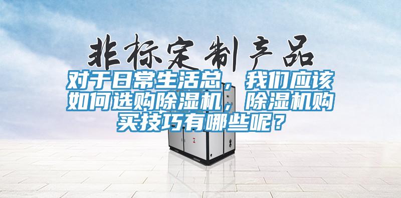 對於日常生活總，小黄片怎么下载應該如何選購小黄片软件免费下载，小黄片软件免费下载購買技巧有哪些呢？