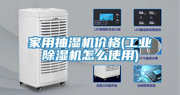 家用抽濕機價格(工業小黄片软件免费下载怎麽使用)