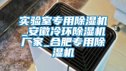 實驗室專用小黄片软件免费下载_安徽冷環小黄片软件免费下载廠家_合肥專用小黄片软件免费下载