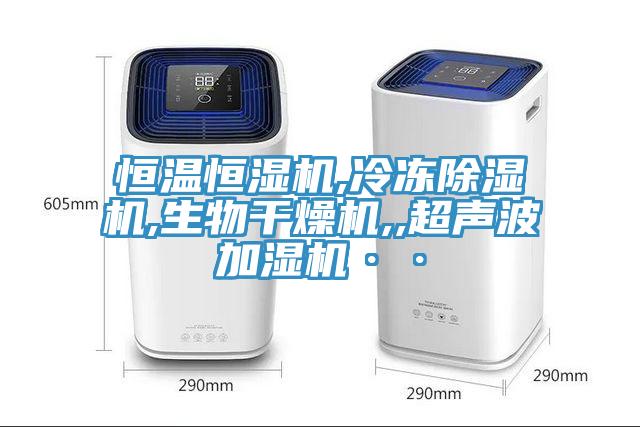 恒溫恒濕機,冷凍小黄片软件免费下载,生物幹燥機,,超聲波加濕機··