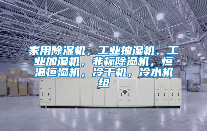 家用小黄片软件免费下载，工業抽濕機，工業加濕機，非標小黄片软件免费下载，恒溫恒濕機，冷幹機，冷水機組