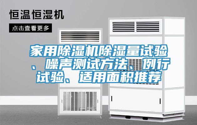 家用小黄片软件免费下载除濕量試驗、噪聲測試方法、例行試驗、適用麵積推薦