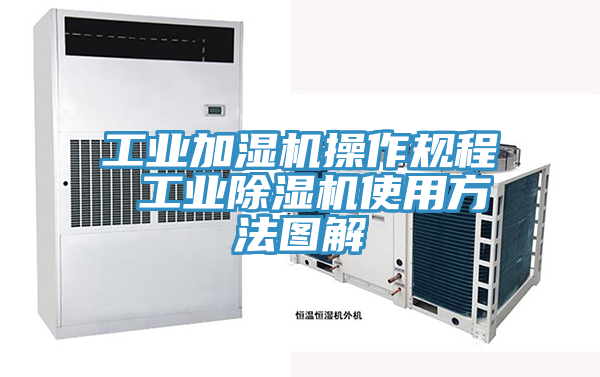 工業加濕機操作規程 工業小黄片软件免费下载使用方法圖解