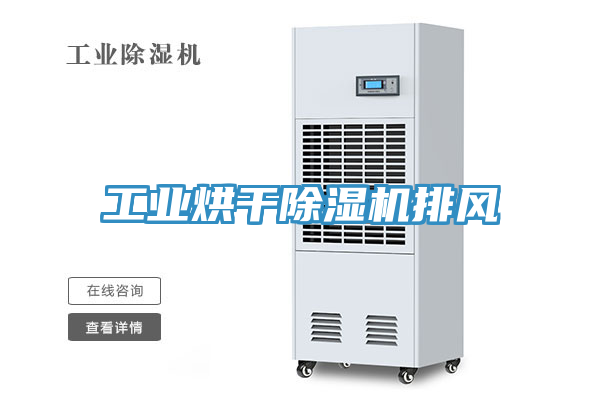 工業烘幹小黄片软件免费下载排風