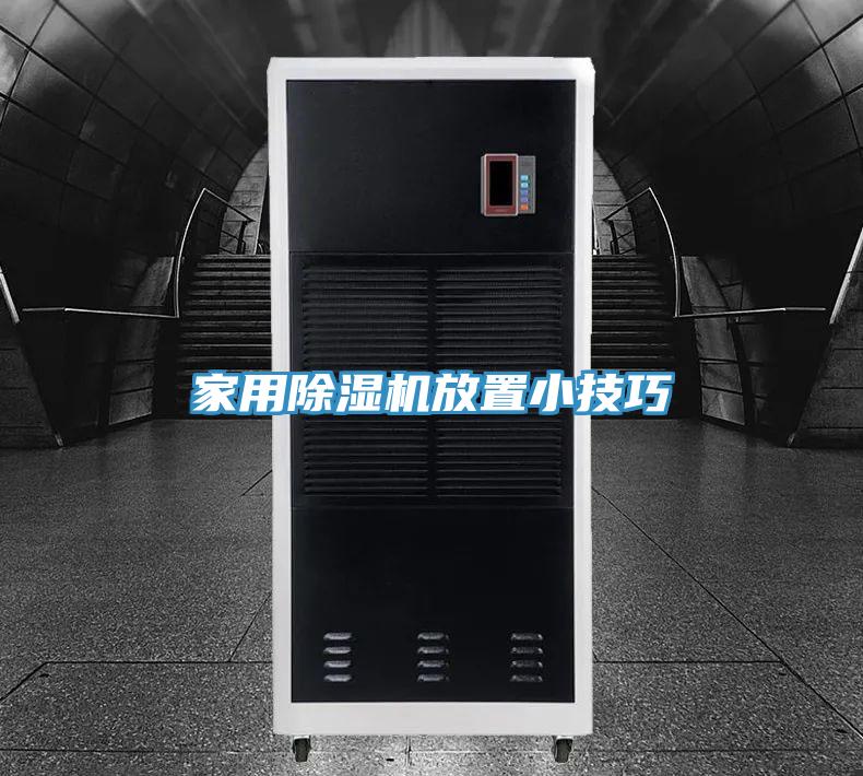 家用小黄片软件免费下载放置小技巧