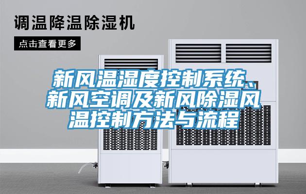 新風溫濕度控製係統、新風空調及新風除濕風溫控製方法與流程