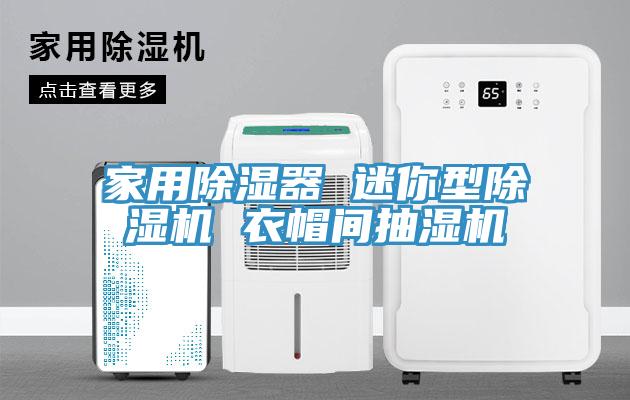 家用除濕器 迷你型小黄片软件免费下载 衣帽間抽濕機