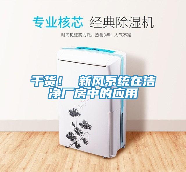 幹貨！ 新風係統在潔淨廠房中的應用