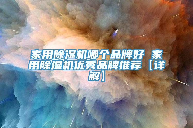 家用小黄片软件免费下载哪個品牌好 家用小黄片软件免费下载優秀品牌推薦【詳解】
