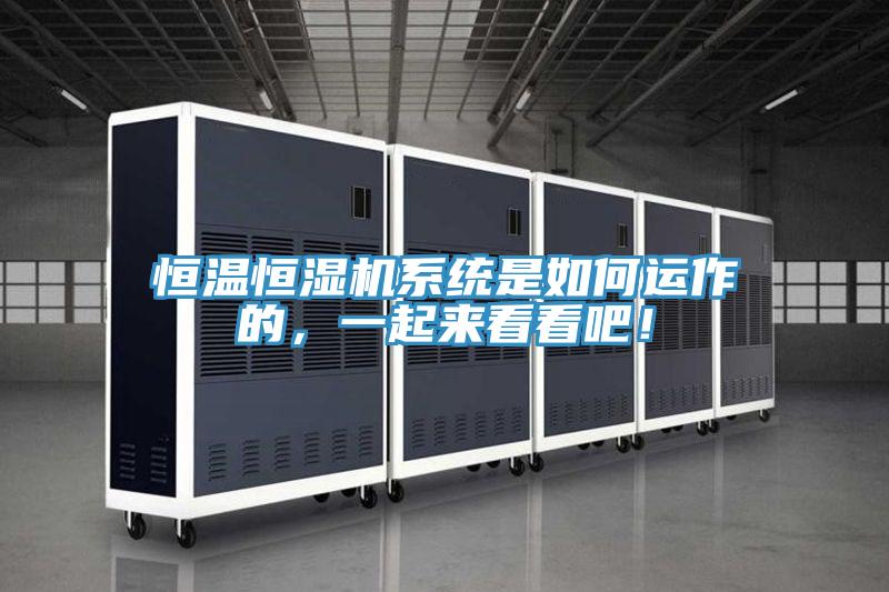 恒溫恒濕機係統是如何運作的，一起來看看吧！