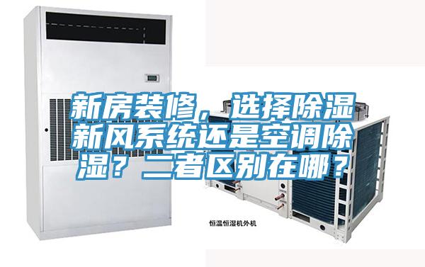 新房裝修，選擇除濕新風係統還是空調除濕？二者區別在哪？