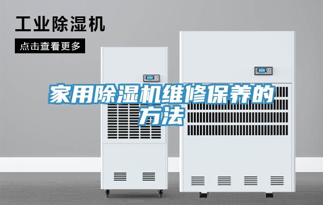 家用小黄片软件免费下载維修保養的方法