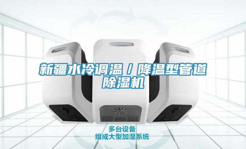 新疆水冷調溫／降溫型管道小黄片软件免费下载
