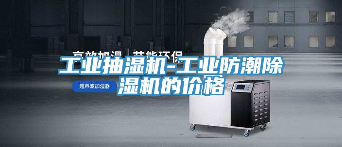 工業抽濕機-工業防潮小黄片软件免费下载的價格