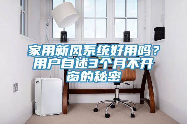 家用新風係統好用嗎？用戶自述3個月不開窗的秘密