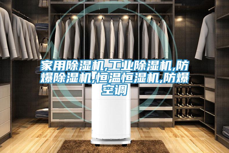 家用小黄片软件免费下载,工業小黄片软件免费下载,防爆小黄片软件免费下载,恒溫恒濕機,防爆空調