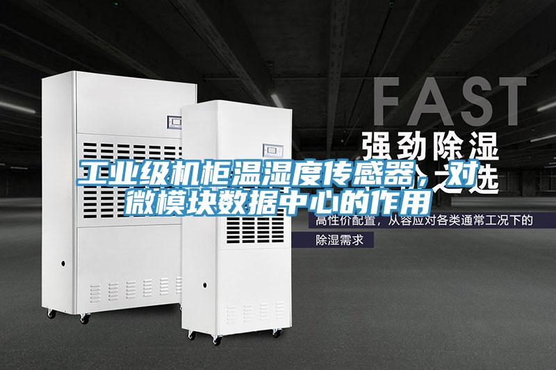工業級機櫃溫濕度傳感器，對微模塊數據中心的作用