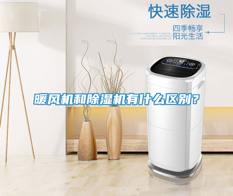 暖風機和小黄片软件免费下载有什麽區別？