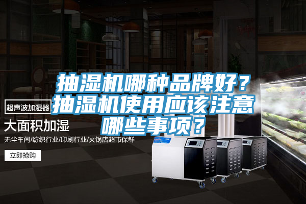 抽濕機哪種品牌好？抽濕機使用應該注意哪些事項？