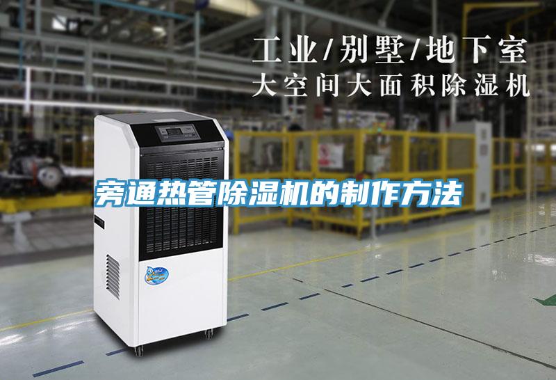 旁通熱管小黄片软件免费下载的製作方法