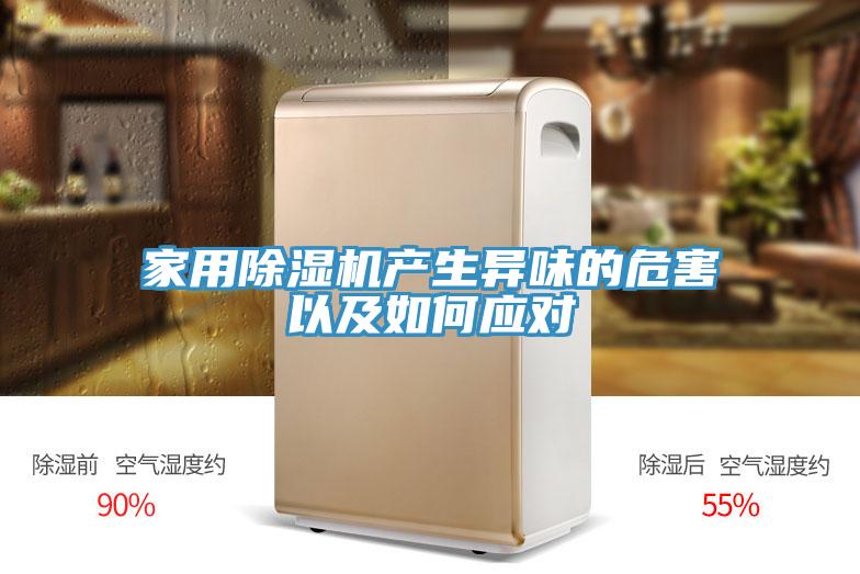 家用小黄片软件免费下载產生異味的危害以及如何應對