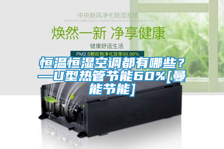 恒溫恒濕空調都有哪些？—U型熱管節能60%[曼能節能]