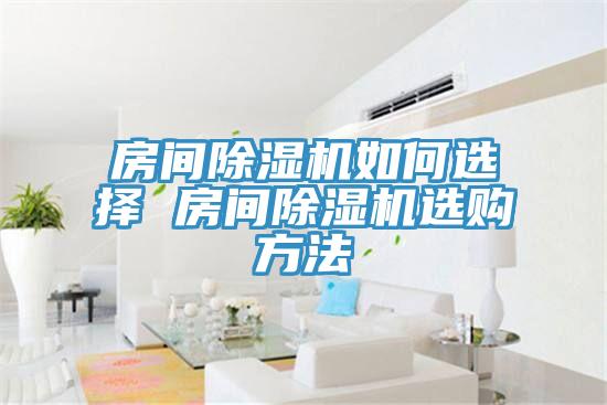 房間小黄片软件免费下载如何選擇 房間小黄片软件免费下载選購方法