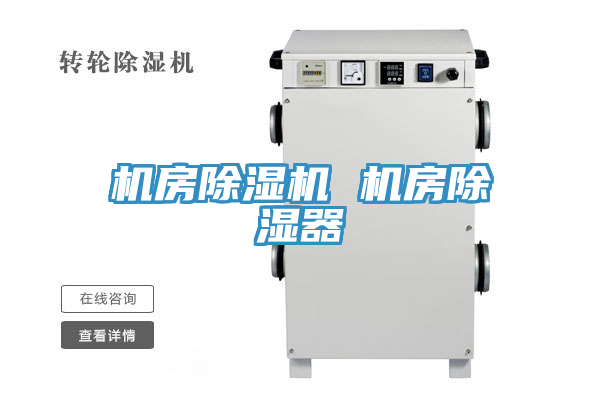 機房小黄片软件免费下载 機房除濕器
