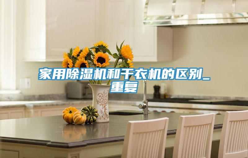 家用小黄片软件免费下载和幹衣機的區別_重複