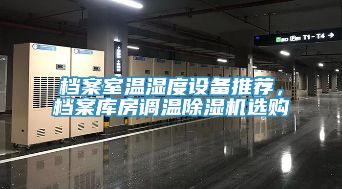 檔案室溫濕度設備推薦，檔案庫房調溫小黄片软件免费下载選購