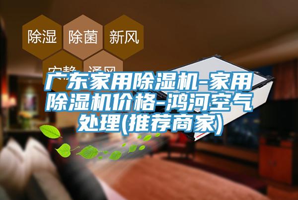 廣東家用小黄片软件免费下载-家用小黄片软件免费下载價格-鴻河空氣處理(推薦商家)