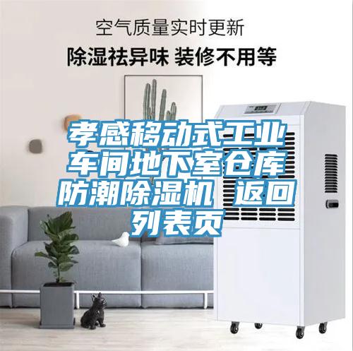 孝感移動式工業車間地下室倉庫防潮小黄片软件免费下载 返回列表頁
