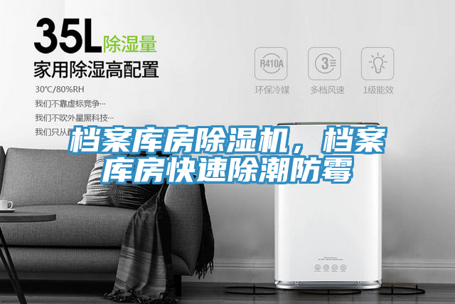 檔案庫房小黄片软件免费下载，檔案庫房快速除潮防黴
