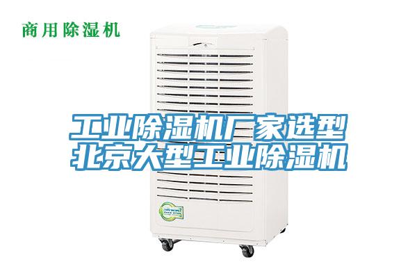 工業小黄片软件免费下载廠家選型北京大型工業小黄片软件免费下载