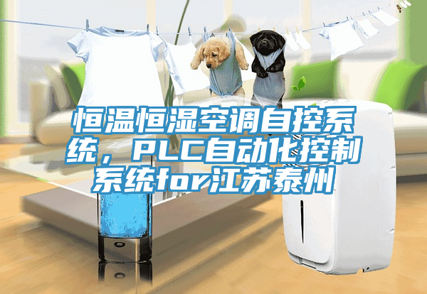 恒溫恒濕空調自控係統，PLC自動化控製係統for江蘇泰州