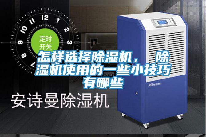 怎樣選擇小黄片软件免费下载， 小黄片软件免费下载使用的一些小技巧有哪些