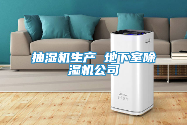 抽濕機生產 地下室小黄片软件免费下载公司