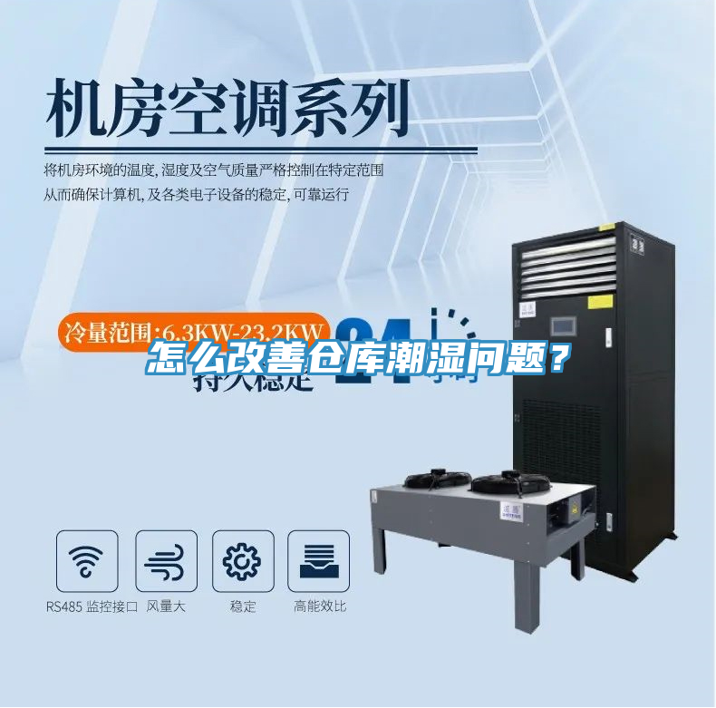 怎麽改善倉庫潮濕問題？