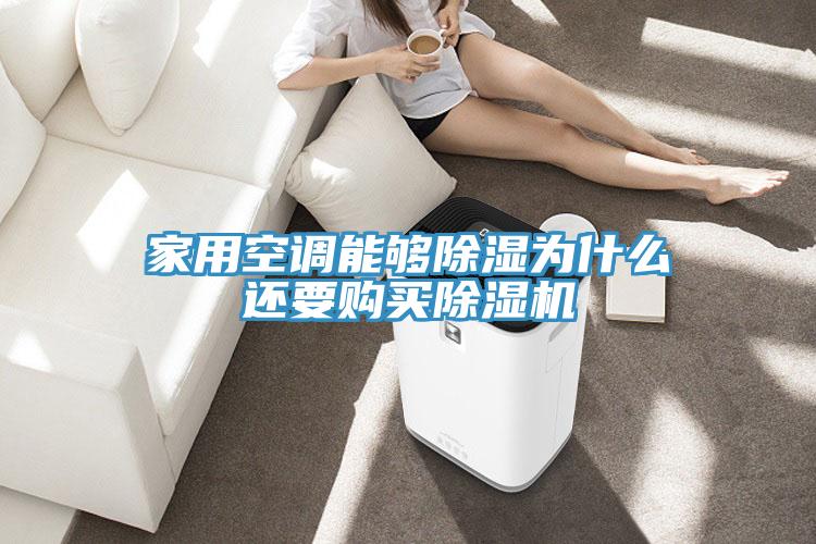 家用空調能夠除濕為什麽還要購買小黄片软件免费下载