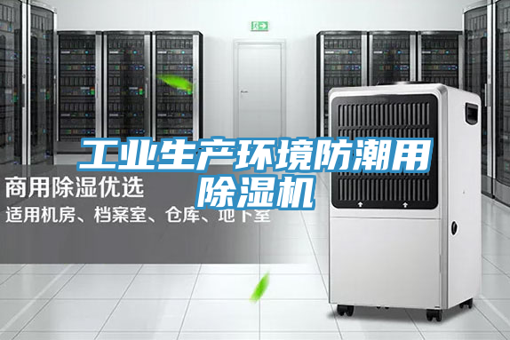 工業生產環境防潮用小黄片软件免费下载