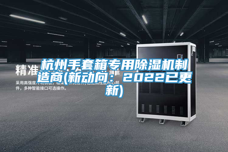杭州手套箱專用小黄片软件免费下载製造商(新動向：2022已更新)