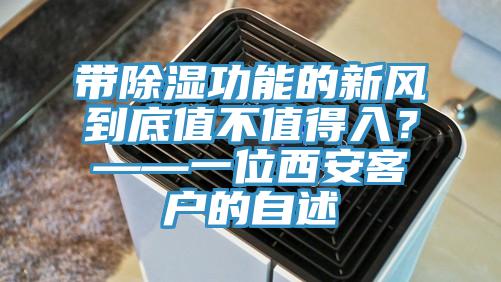 帶除濕功能的新風到底值不值得入？——一位西安客戶的自述