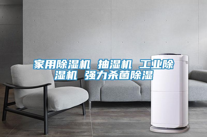 家用小黄片软件免费下载 抽濕機 工業小黄片软件免费下载 強力殺菌除濕