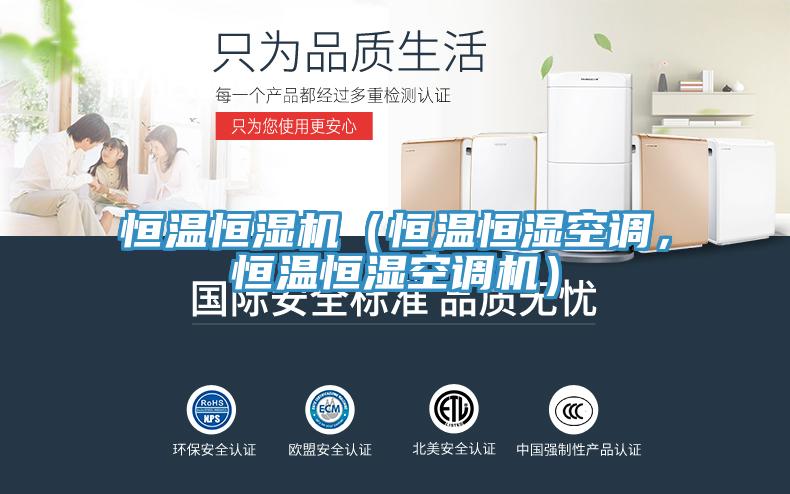 恒溫恒濕機（恒溫恒濕空調，恒溫恒濕空調機）