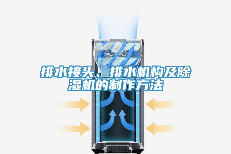排水接頭、排水機構及小黄片软件免费下载的製作方法