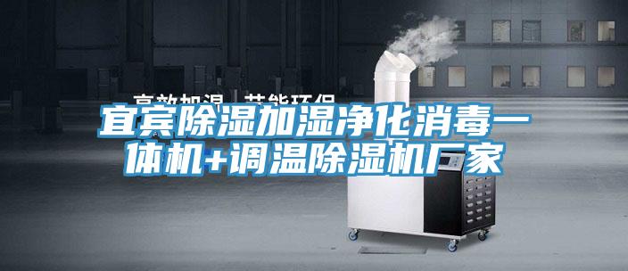 宜賓除濕加濕淨化消毒一體機+調溫小黄片软件免费下载廠家
