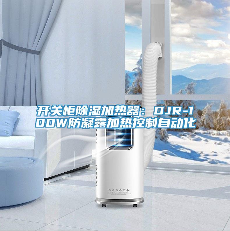 開關櫃除濕加熱器：DJR-100W防凝露加熱控製自動化