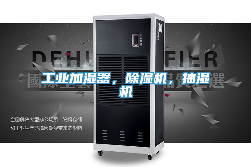 工業加濕器，小黄片软件免费下载，抽濕機