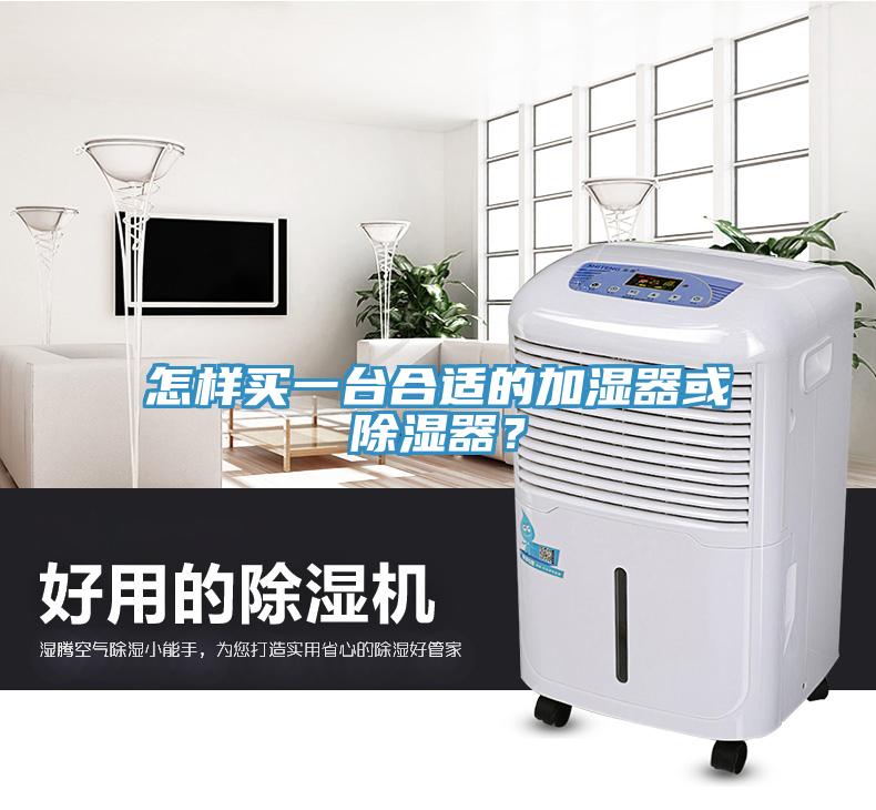 怎樣買一台合適的加濕器或除濕器？